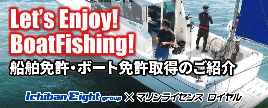 マリンライセンスロイヤル 船舶免許・ボート免許取得のご案内