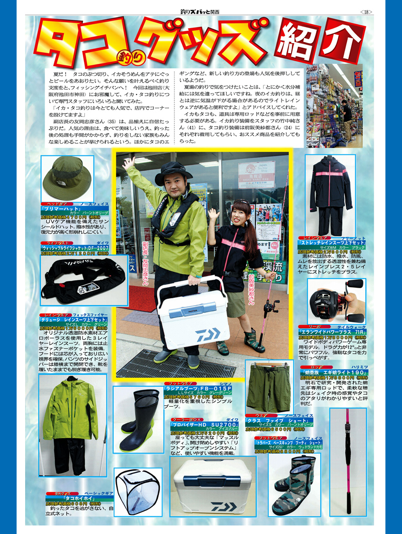 2017年7月21日 イチバン池田のスタッフがサンスポ「釣りズバッと関西」イカ・タコ特集に掲載され
ました。