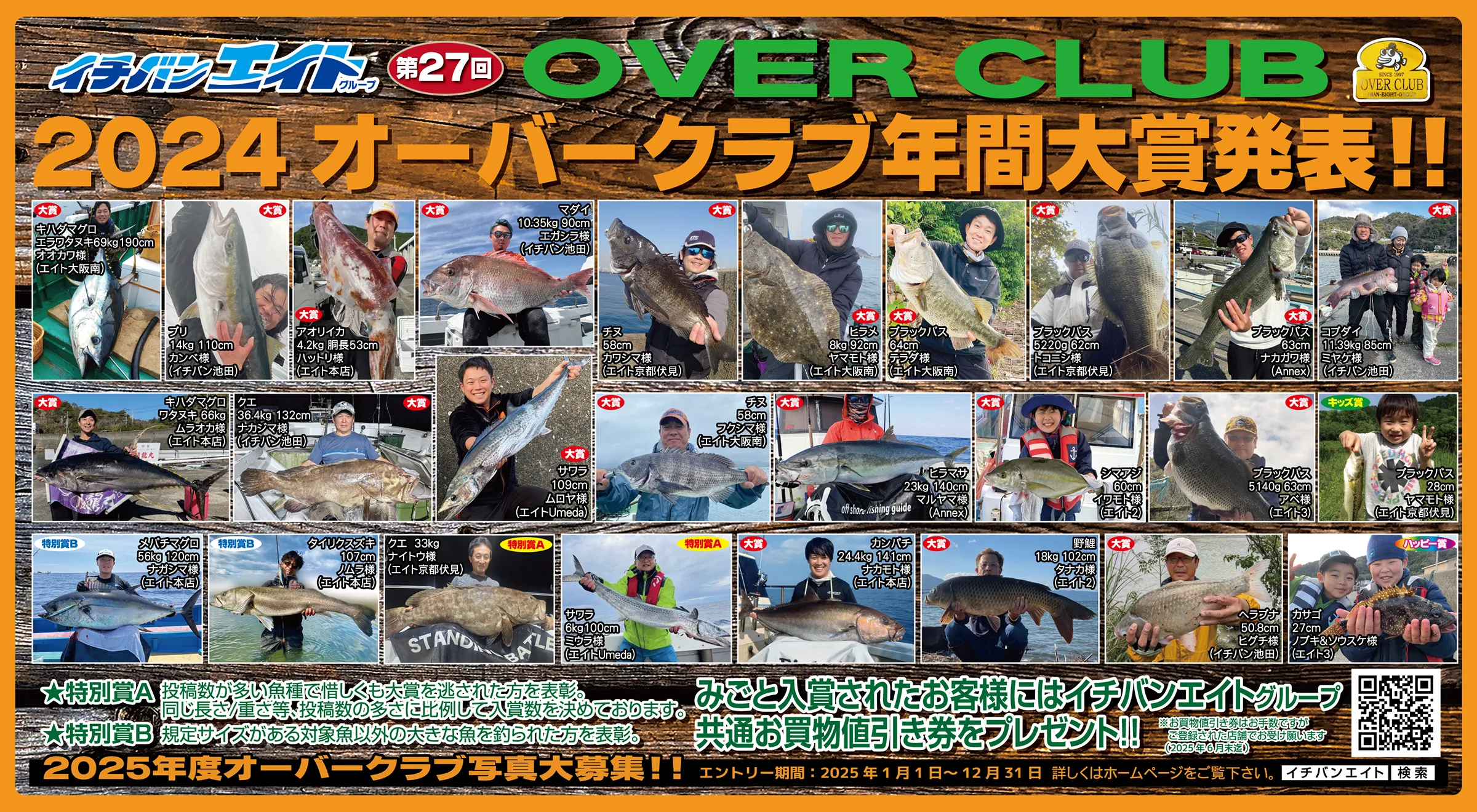 第27回オーバークラブ2024 年間大賞発表！