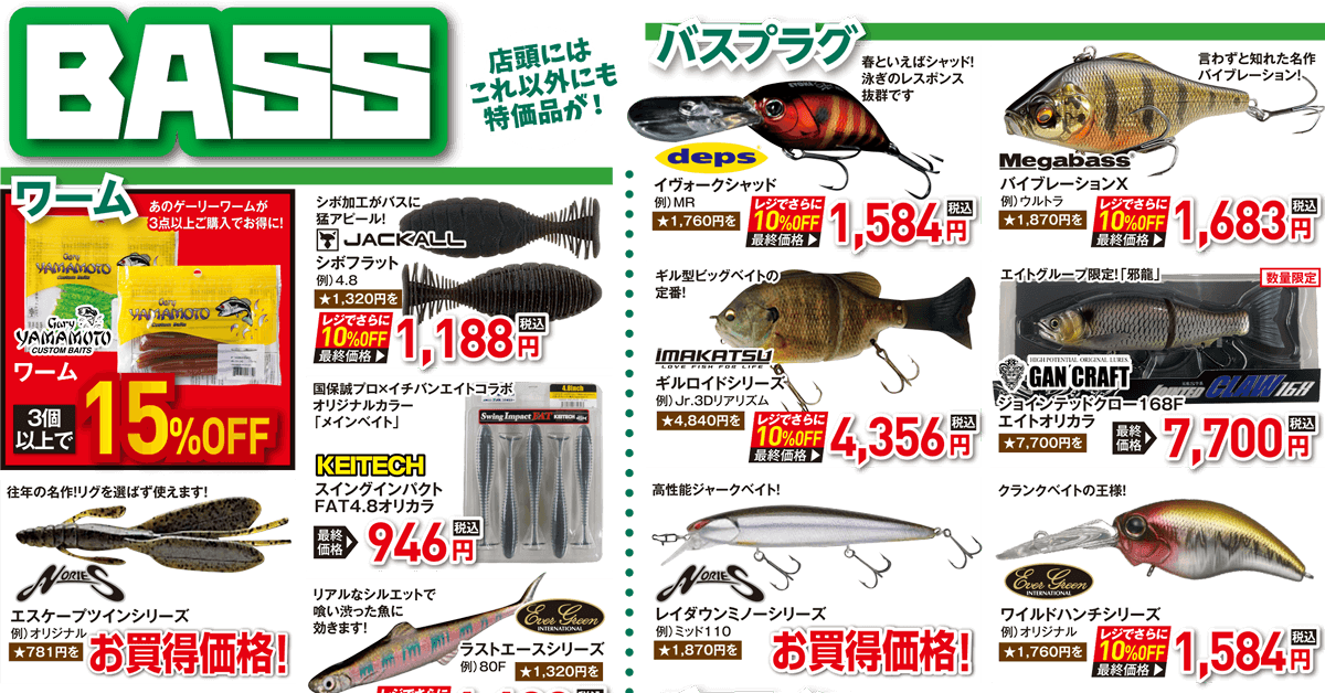 BASS（バスフィッシング）店頭にはこれ以外の特価品が！