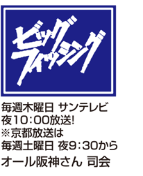 サンテレビ ビッグフィッシング