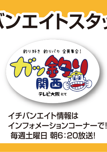 テレビ大阪 ガッ釣り関西～釣り好き 釣りバカ 全員集合！～