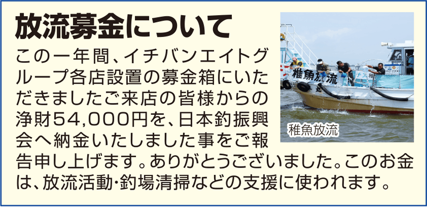 放流募金について