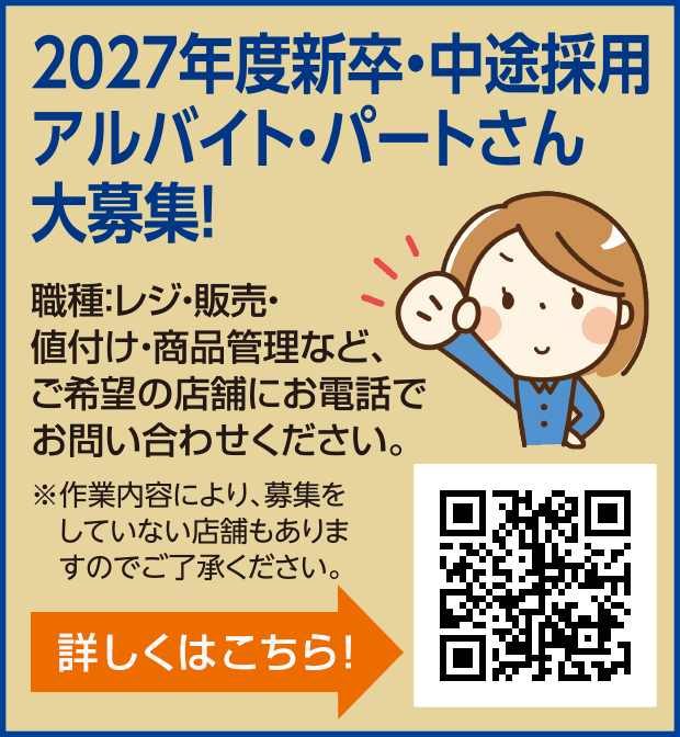 パート・アルバイトさん大募集！