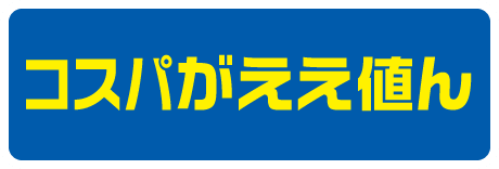 コスパがええ値ん