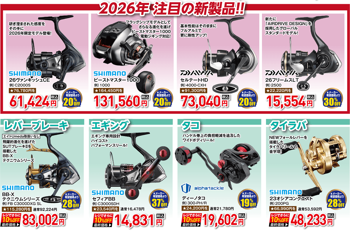 リール 注目の新製品！| 2026 春の釣具フェア