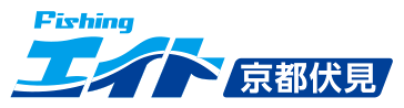 フィッシングエイト京都伏見