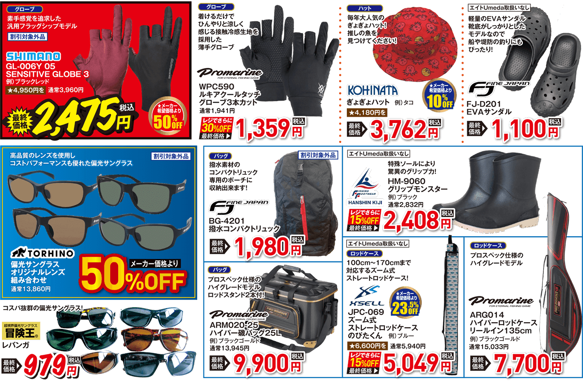 ライフジャケット/レインウエア/グローブ/ハット/バッグ/サングラス/ロッドケースをセールのお得価格でご提供！