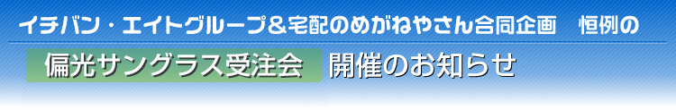 「オーダー偏光サングラス受注会」開催のお知らせ